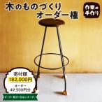 木のものづくりオーダー権#15 A-0883