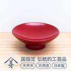 天盃 朱 盃 伝統的
