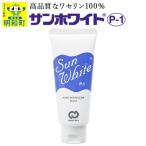 サンホワイト P-1 チューブ品 1 10_nkr-010101