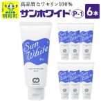 サンホワイト P-1 チューブ品 6本