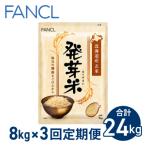 ふるさと納税 東御市 【ファンケル 3回定期便】発芽米 8kg/FANCL(合計24kg)