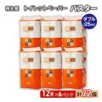 ふるさと納税 能代市 トイレットペーパー 「バスター」 12R ダブル×6パック 72個[No.5335-0371]