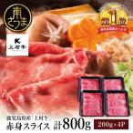 ふるさと納税 南さつま市 鹿児島県産「上村牛」 赤身スライス 計800g (200g×4P) 牛肉 冷凍