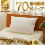 ふるさと納税 滝川市 国産 ダウン枕(中) 5つ星高級ホテル多数採用 完全国内生産 生地 綿100% 寝具 枕 まくら