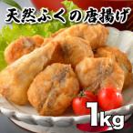 ふるさと納税 下関市 天然 真ふぐ 唐揚げ 200g×5p 唐揚げ粉付 AU305-NT