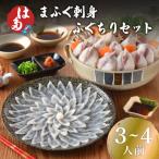 ふるさと納税 下関市 まふぐ 刺身 ふぐちりセット(3~4人前) 冷凍 ID004