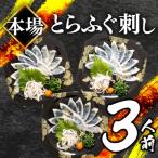 ふるさと納税 下関市 とらふぐ刺身セット (3人前) 冷凍 3皿 フグ刺し BV001