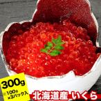ふるさと納税 根室市 秋鮭いくら醤油漬け100g×3P(計300g) A-24019