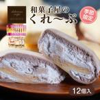 ふるさと納税 下関市 和菓子屋さんのクレープ 秋冬 季節限定まごころセット 12個入り 冷凍 HS003