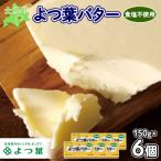 ふるさと納税 士幌町 よつ葉バター(食塩不使用)150g×6個【Y104】