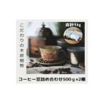木炭焙煎珈琲豆 500g×2種セット