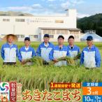定期便3回 あきたこまち 10kg