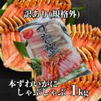 ふるさと納税 紋別市 『訳あり』本ずわいがにしゃぶしゃぶ(たっぷり1kg)