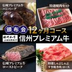 信州プレミアム牛頒布会12ヶ月コース