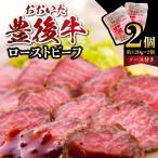 ふるさと納税 大分市 おおいた豊後牛のローストビーフ 2個セット(合計約240g)_A07001