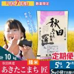 ふるさと納税 仙北市 【白米】令和7年産《定期便2ヶ月》 あきたこまち 5kg 匠|02_snk-010302s