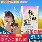 ショッピングふるさと納税 定期便 ふるさと納税 仙北市 白米5kg 令和7年産 定期便3回 あきたこまち 5kg 匠|02_snk-010303s