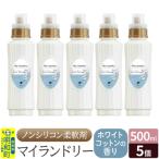 マイランドリー 500ml×5個