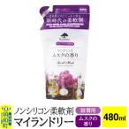 ふるさと納税 明和町 ノンシリコン柔軟剤 マイランドリー 詰替用 (480ml)【ムスク】|10_spb-040101b