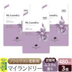 マイランドリー 詰替用 480ml×3個