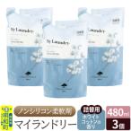 マイランドリー 詰替用 480ml×3個
