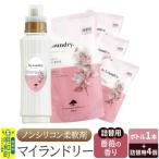 マイランドリー ボトル1本+詰替用480ml 4個