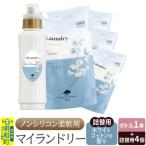 マイランドリー ボトル1本+詰替用480ml 4個