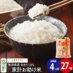家計お助け米 あきたこまち 27kg