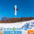 たざわ湖スキー場 1名様