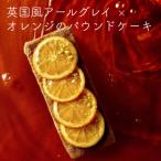 英国風アールグレイとオレンジのパウンドケーキ