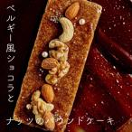 ベルギー風ショコラとナッツのパウンドケーキ