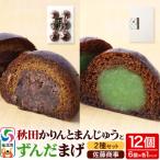秋田かりんとまんじゅう ずんだまげ セット 各6個入り