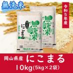 ショッピングふるさと納税 無洗米 ふるさと納税 和気町 お米　【無洗米】岡山県産にこまる100%(令和5年産)10kg　CC-116