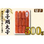 ふるさと納税 下関市 【明太子の地・下関】辛子明太子切子500g BP114-NT