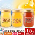 はちみつ アカシア トチ リンゴ500g×各1本 合計1.5kg