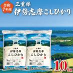ショッピングさとふる ふるさと納税 明和町 【2026年2月後半発送】令和7年 三重県産 伊勢志摩 コシヒカリ 10kg D-57
