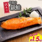 ふるさと納税 気仙沼市 訳あり サーモン 鮭 切身 骨取り 無塩 1.5kg バラ入れ 大袋 20564101