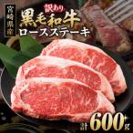 ふるさと納税 都農町 ≪訳あり≫黒毛和牛ロースステーキ(計600g)_T030-121