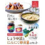 真鍋島赤にんにくしょうゆ漬とにんにく卵黄のセット