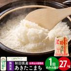 あきたこまち 27kg