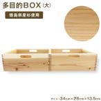 ふるさと納税 徳島市 多目的BOX 大(徳島刑務所作業製品)【GD008】