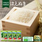 ふるさと納税 東根市 【令和6年産 先行受付】 ★2025年3月後半発送★　はえぬき20kg(5kg×4袋)植松商店提供