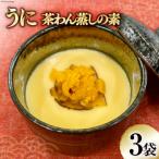 ふるさと納税 気仙沼市 うに茶碗蒸しの素 200g(2〜3人前)×3袋 [気仙沼市物産振興協会 20563077]