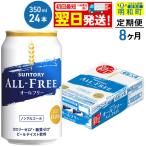 ふるさと納税 明和町 《定期便8ヶ月》サントリー オールフリー ＜350ml×24缶＞|10_omr-092408