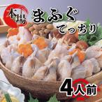 ふるさと納税 下関市 満腹まふぐてっちり 4人前 まふぐ 600g 冷凍 AY202_1-x