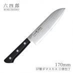 ふるさと納税 三条市 三徳包丁 170mm 37層ダマスカス 燕三条 職人製 包丁 [六四郎]【025S046】