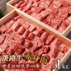 ふるさと納税 淡路市 淡路牛 赤身肉　サイコロステーキ　約1kg