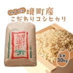 ふるさと納税 境町 【令和7年産】境町こだわり玄米 「コシヒカリ」 30kg 国産 米 茨城県 大容量