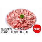 鳩山産オリジナルブランド 武蔵牛肩焼肉