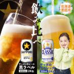ふるさと納税 恵庭市 【ビール飲み比べ2種】サッポロクラシックとサッポロ黒ラベル各350ml×24本【30007301】